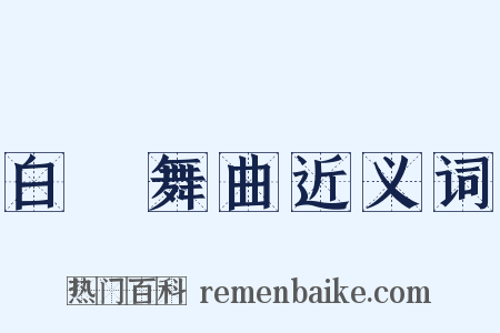 白纻舞曲近义词是什么意思的图片